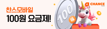 찬스모바일 100원 요금제!