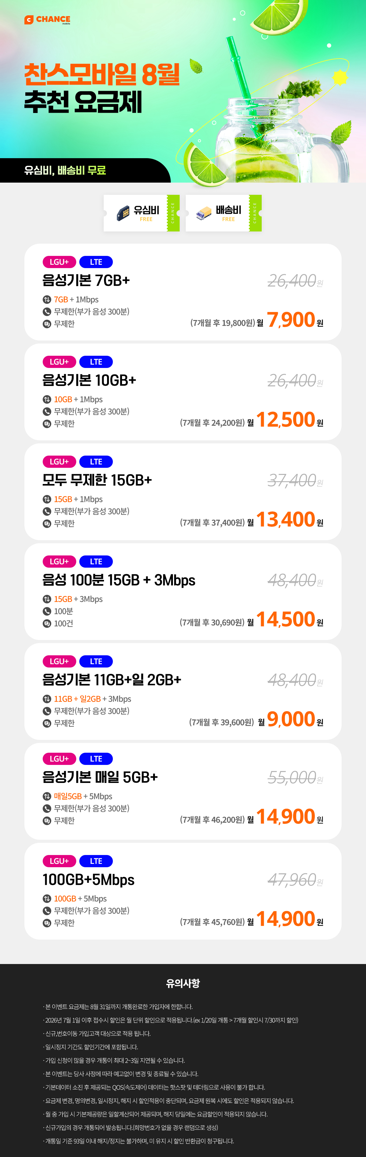찬스모바일 8월 데이터 무제한 추천요금제 모음