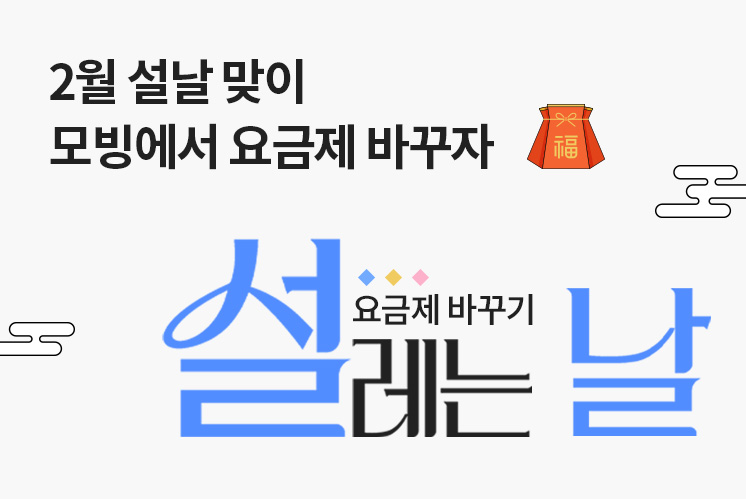 2월 설날 맞이 모빙에서 요금제 바꾸자
요금제 바꾸기 설레는날