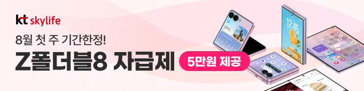 KT스카이라이프 모바일 8월의 혜택 갤럭시 Z폴더블8 시리즈 개통 시 S-머니 5만원 혜택 100% 증정