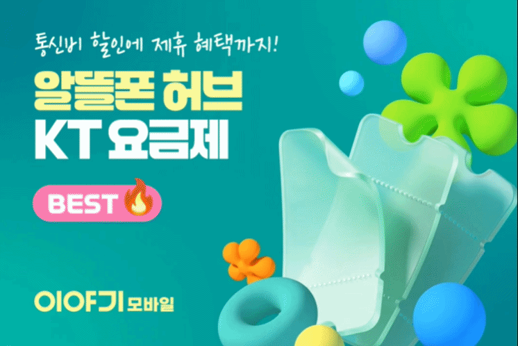 [KT] 다양한 제휴혜택가득! 이야기KT요금제