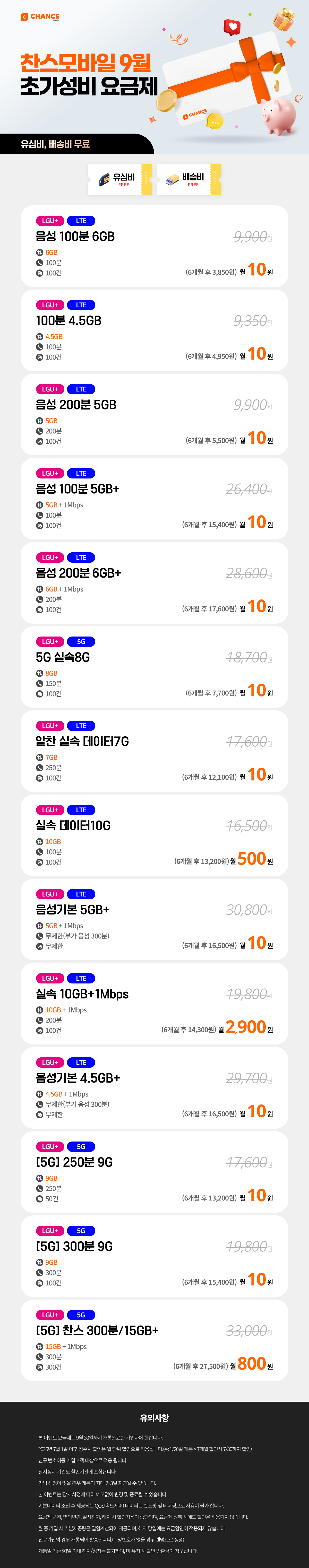 찬스모바일 9월 초저가 요금제