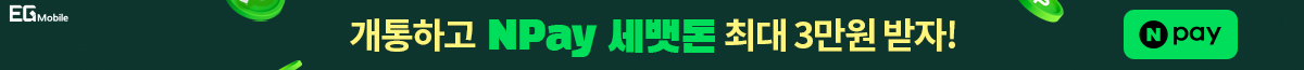 개통하고 NPAY 세뱃돈 받자!