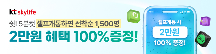 KT스카이라이프 모바일 7월의 혜택 셀프개통 시 2만원 혜택 100% 증정