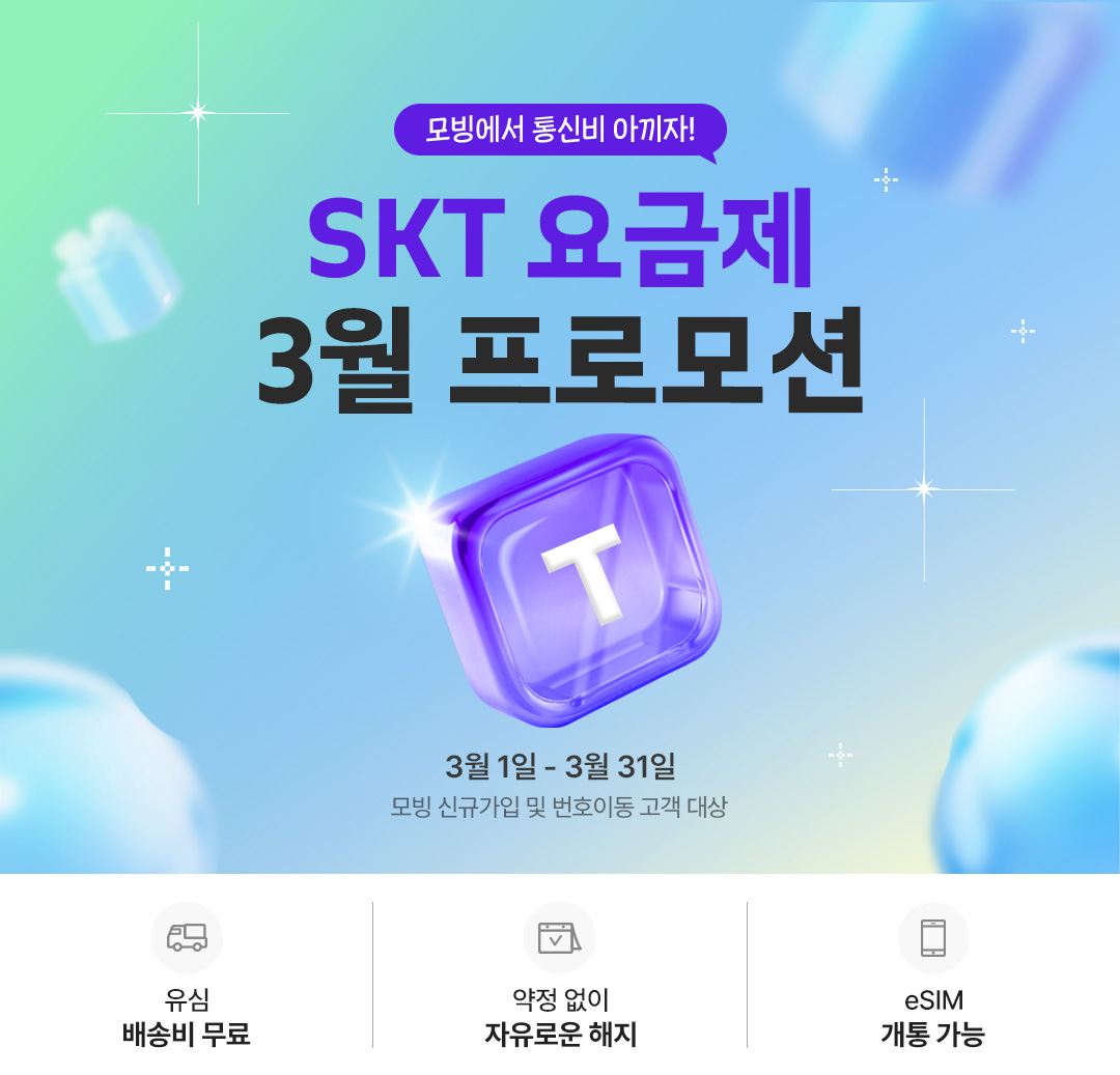 [SKT] 200분10GB