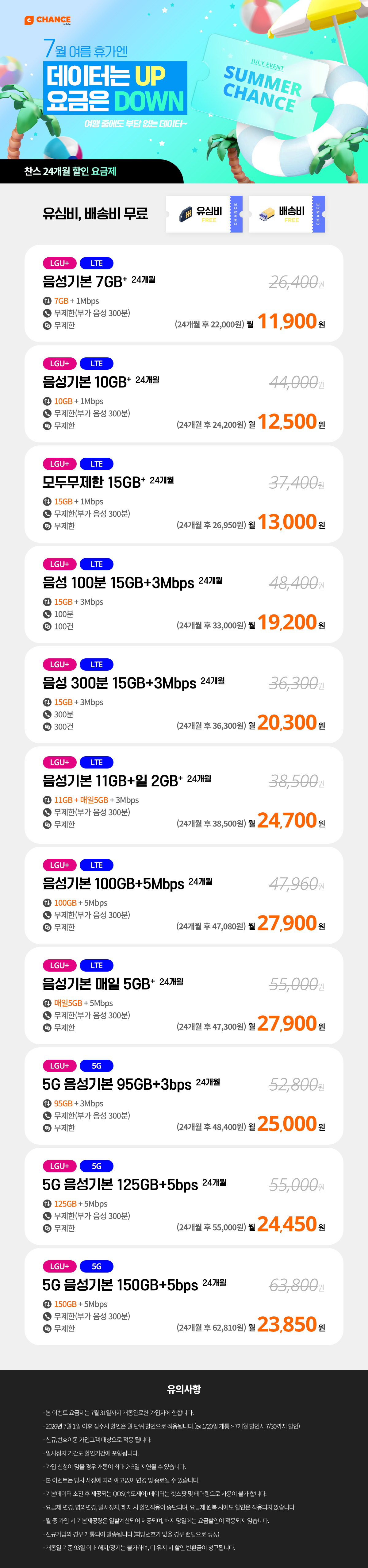 (찬스 24개월 할인 요금제 모음) 7월 여름휴가엔 데이터는 Up, 요금은 Down