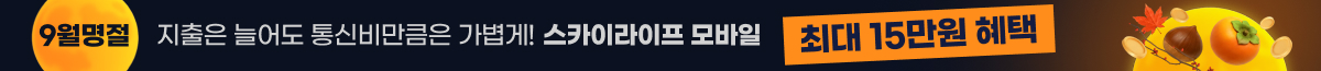 9월 추석에는 지출은 늘어도 통신비는 가볍게! 스카이라이프 모바일 최대 15만원 혜택
