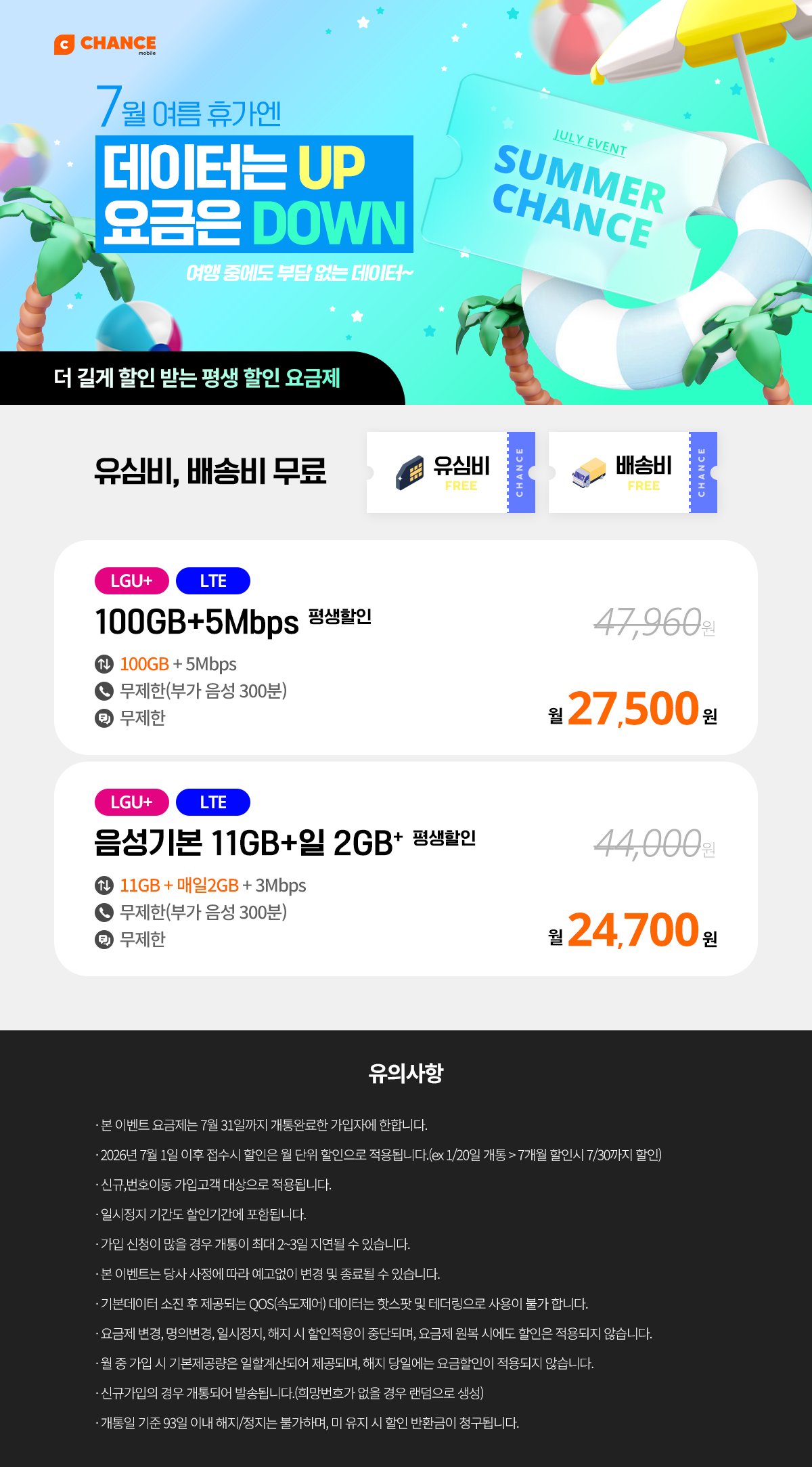 (찬스 평생할인 요금제 모음) 7월 여름휴가엔 데이터는 Up, 요금은 Down