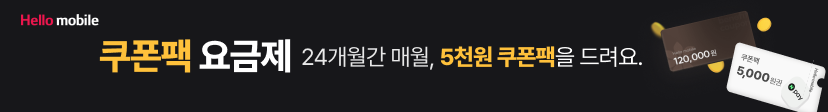 헬로모바일 쿠폰팩 요금제 이벤트!