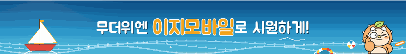 무더위엔 시원하게!