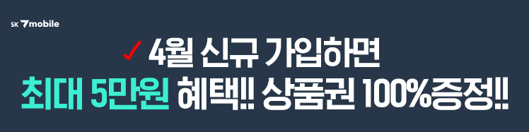 SK7mobile 26년 4월 혜택 2차