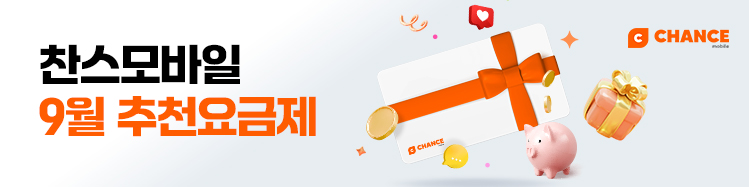 9월 추천 요금제