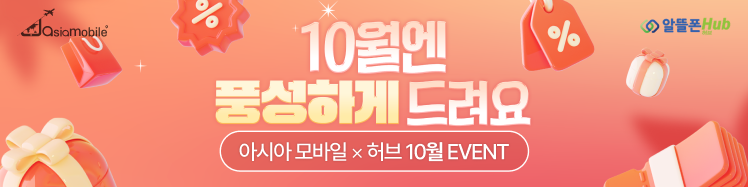 아시아모바일 10월 이벤트 모음