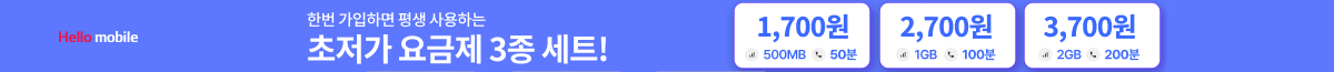 헬로모바일 초저가 요금제