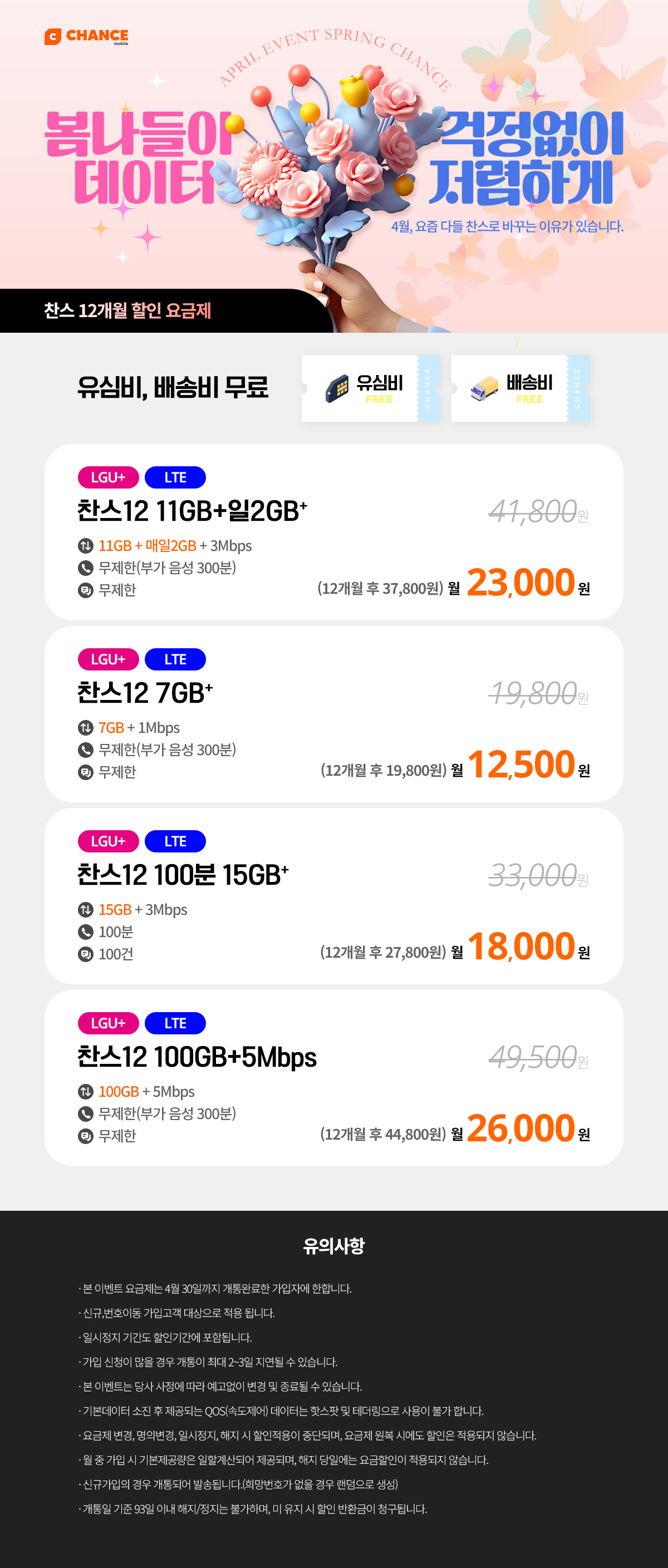 (찬스 12개월 할인 모음) 4월, 요즘 다들 찬스로 바꾸는 이유가 있습니다.