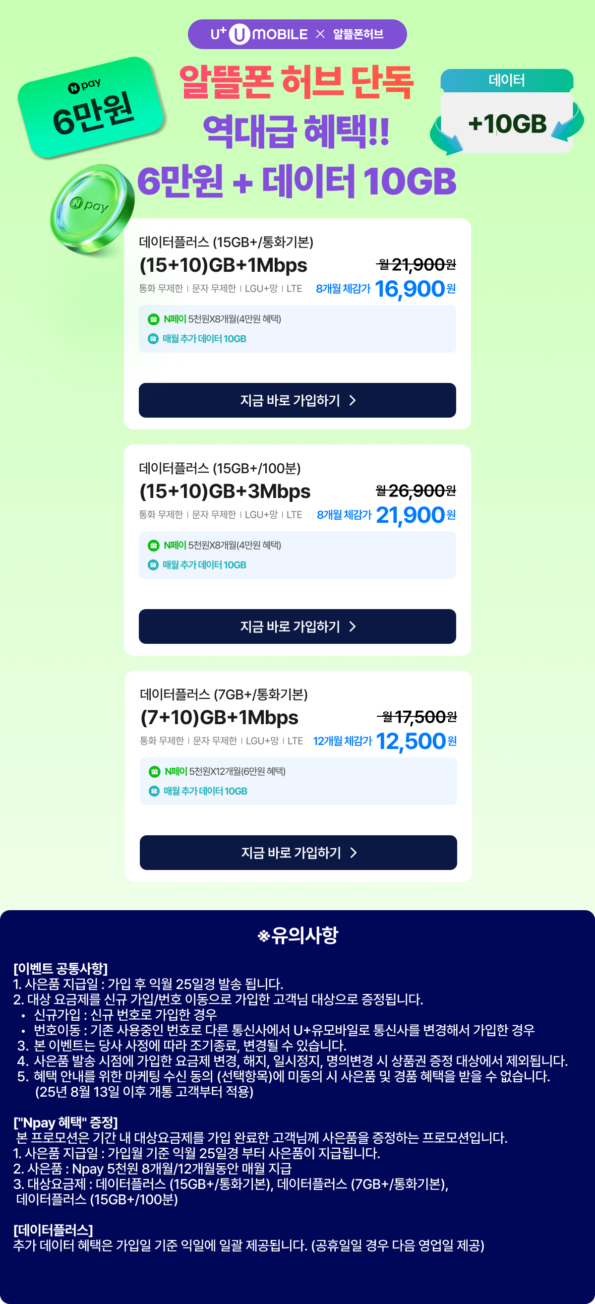 ★유모바일_NPAY 6만원 + 데이터 10GB 혜택