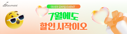 아시아모바일 7월 할인시작이오!