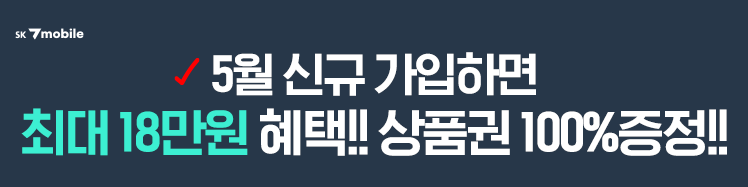 에스케이텔링크 5월 신규 가입하면 최대 9만원 혜택!! 상품권 100% 증정!!