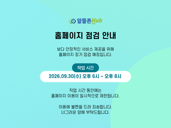 알뜰폰허브 점검 공지