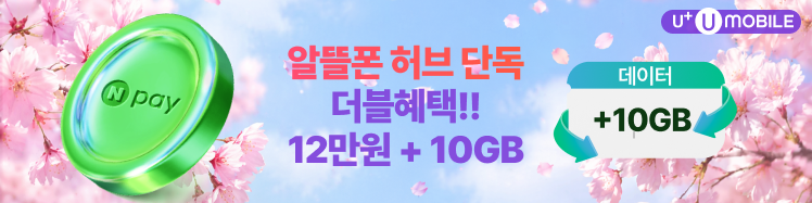 Npay12만원+데이터 10GB+ 혜택