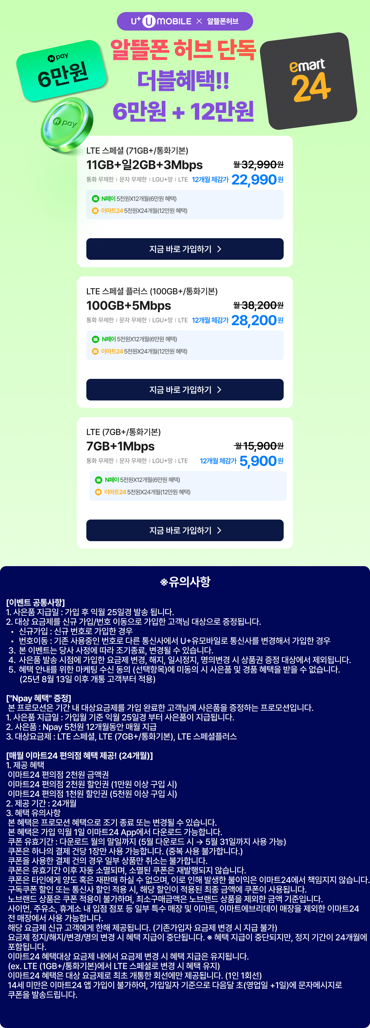 ★유모바일_NPAY 6만원 + 이마트24 12만원 혜택