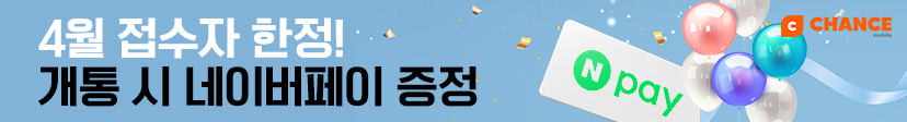 찬스 4월 특가 요금제 모음