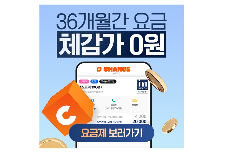 [36개월간 체감가 0원] 소노프리 요금제
