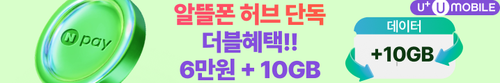 Npay6만원+데이터 10GB+ 혜택