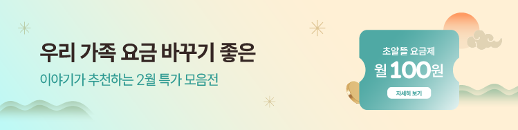 이야기모바일 2월 특가