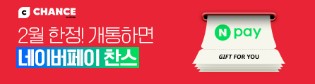 2월, 통신비 아끼는 찬스모바일