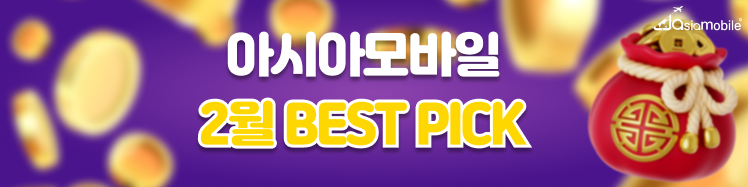 아시아모바일 2월 BEST PICK