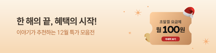 한 해의 끝, 혜택의 시작! UP TO 99