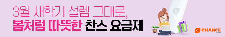 3월 새학기 설렘 그대로 봄처럼 따스한 찬스 요금제