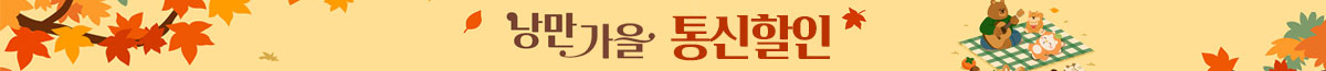떨어지는 낙엽보다 더 떨어지는 요금제 가격