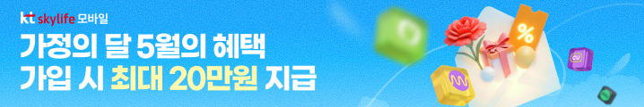 KT스카이라이프 모바일 가정의달 5월의 혜택 가입 시 최대 20만원 지급!