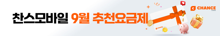 9월 추천 요금제