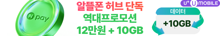 알뜰폰 허브 단독 역대프로모션 네이버페이 12만원 혜택 + 데이터 10GB 혜택