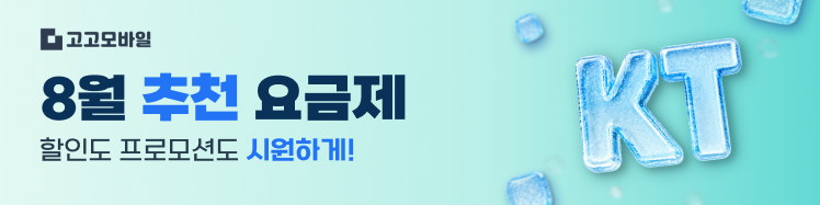 KT망 고고팩토리 8월 무제한 요금제 모음