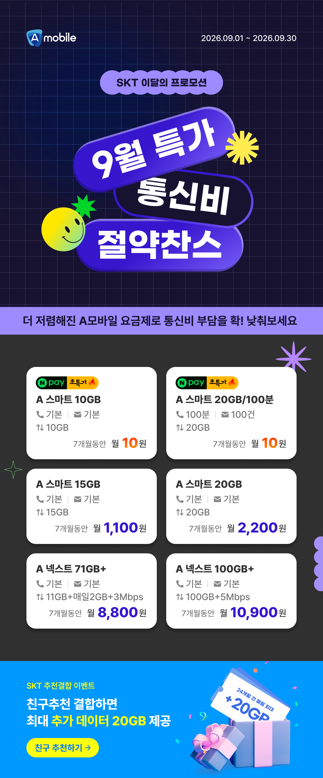 [A모바일] SKT 찐 초특가