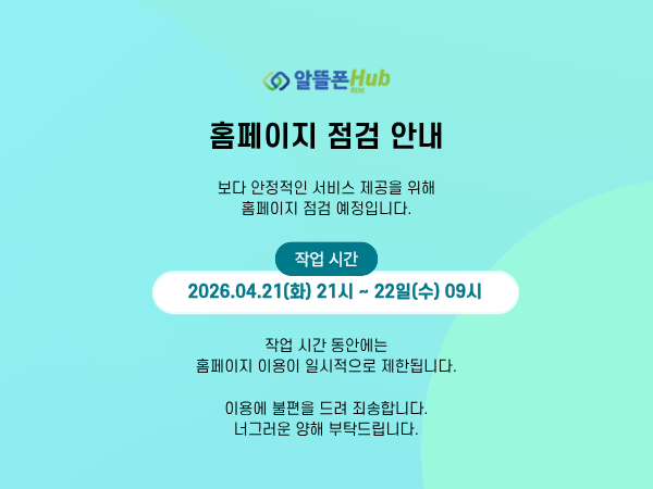 알뜰폰허브 점검 공지