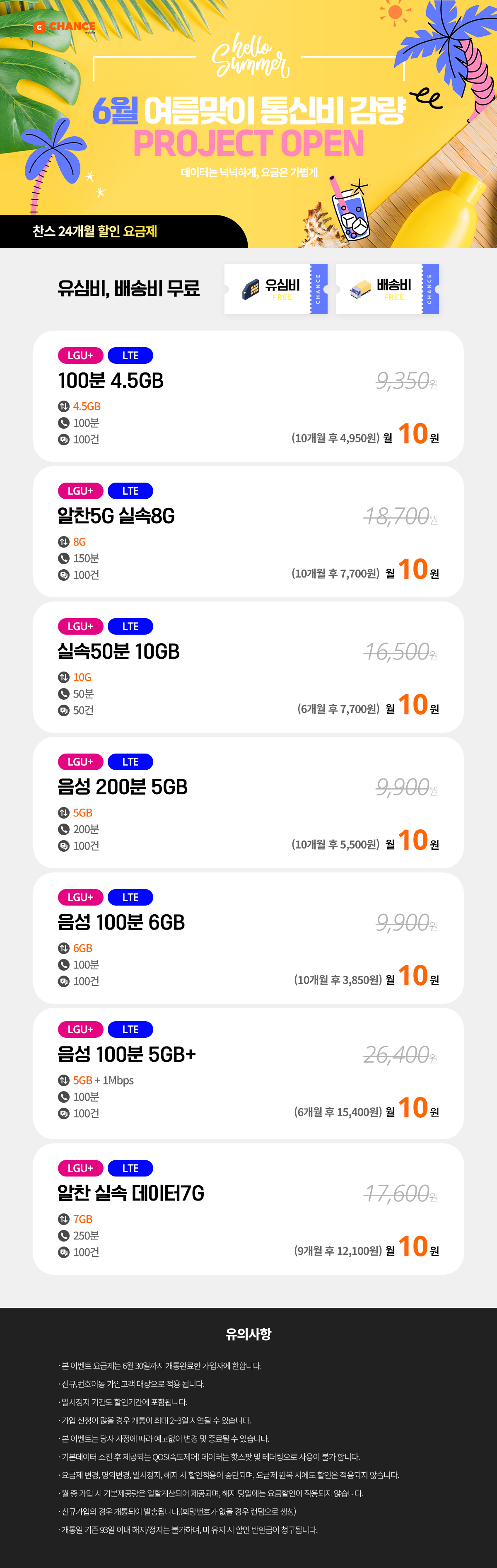(찬스 10원 요금제 모음) 6월 통신비 감량 프로젝트