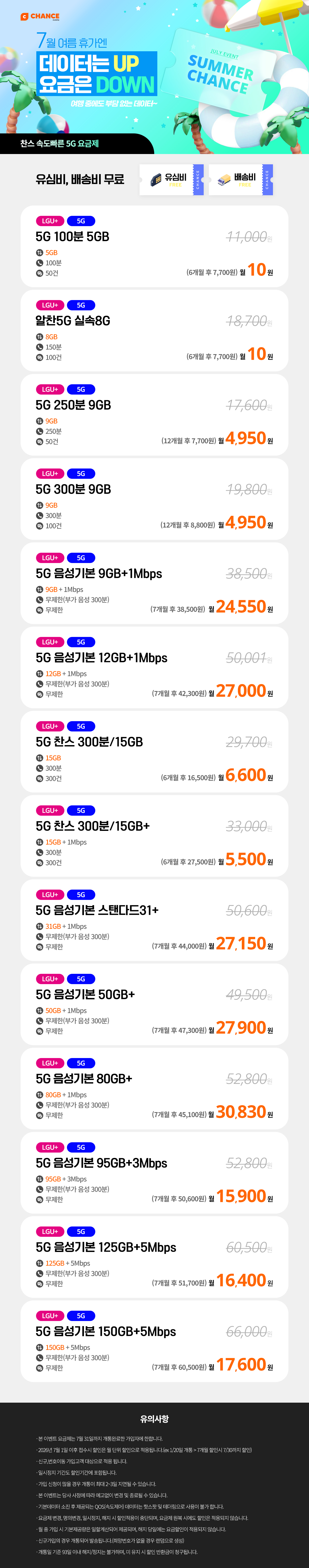 (찬스 5G 요금제 할인 모음) 7월 여름휴가엔 데이터는 Up, 요금은 Down