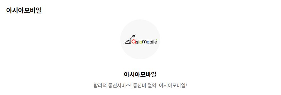 아시아모바일 서비스 소개
