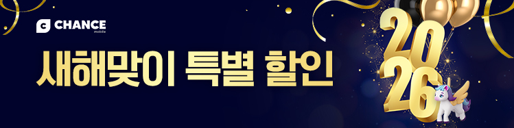 찬스모바일 1월 알뜰하게 리셋 새해맞이 특별 할인