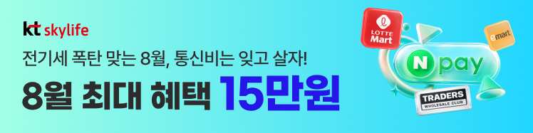 KT스카이라이프 모바일 8월의 혜택 최대 15만원 지급!