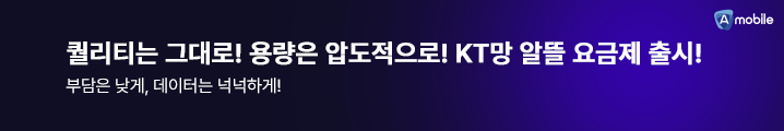 [KT NO.1 알뜰폰]★A모바일 KT망 모든 요금제★