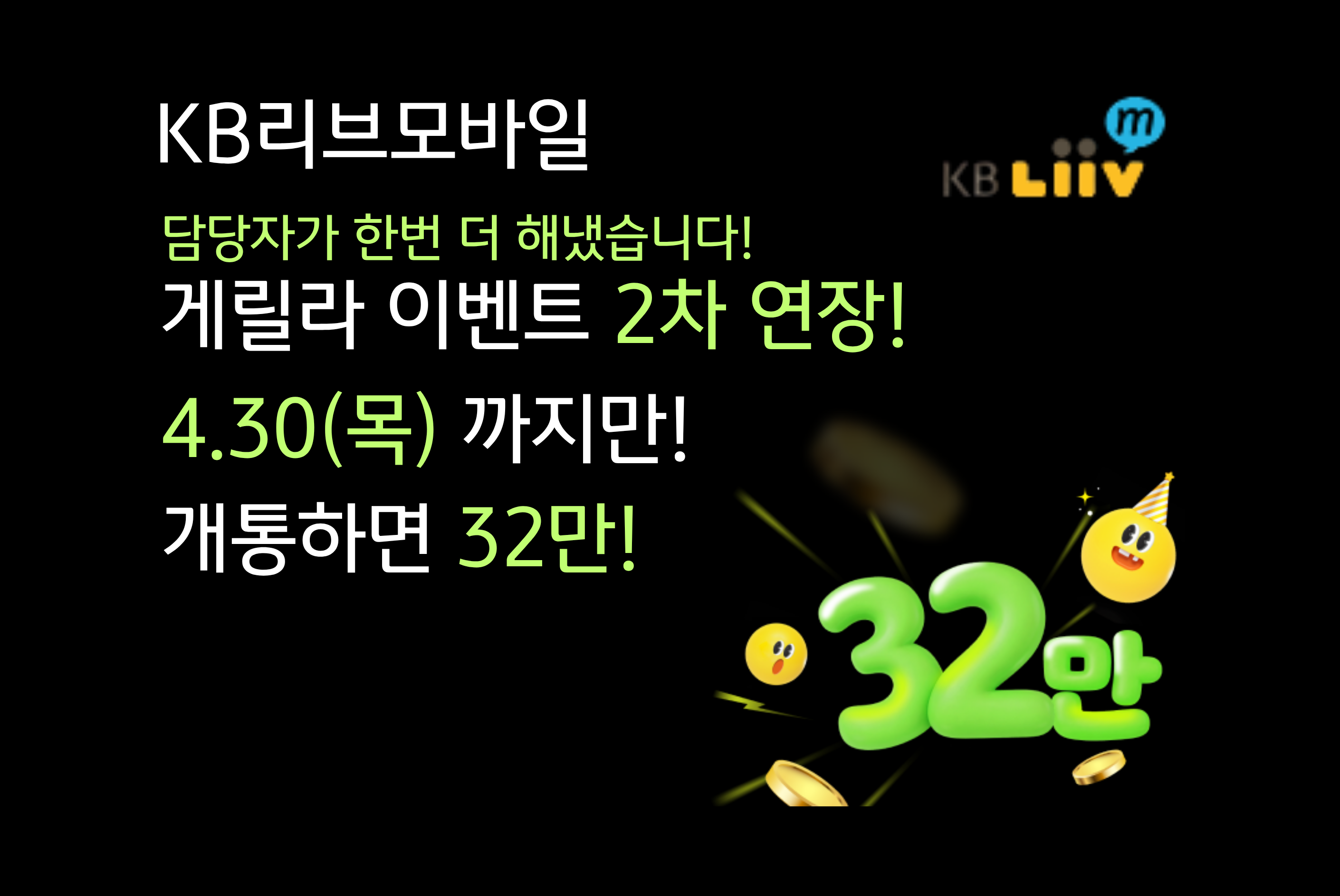 [4.30까지만/ 32만] KB리브모바일 5G 95GB+(혜택형)