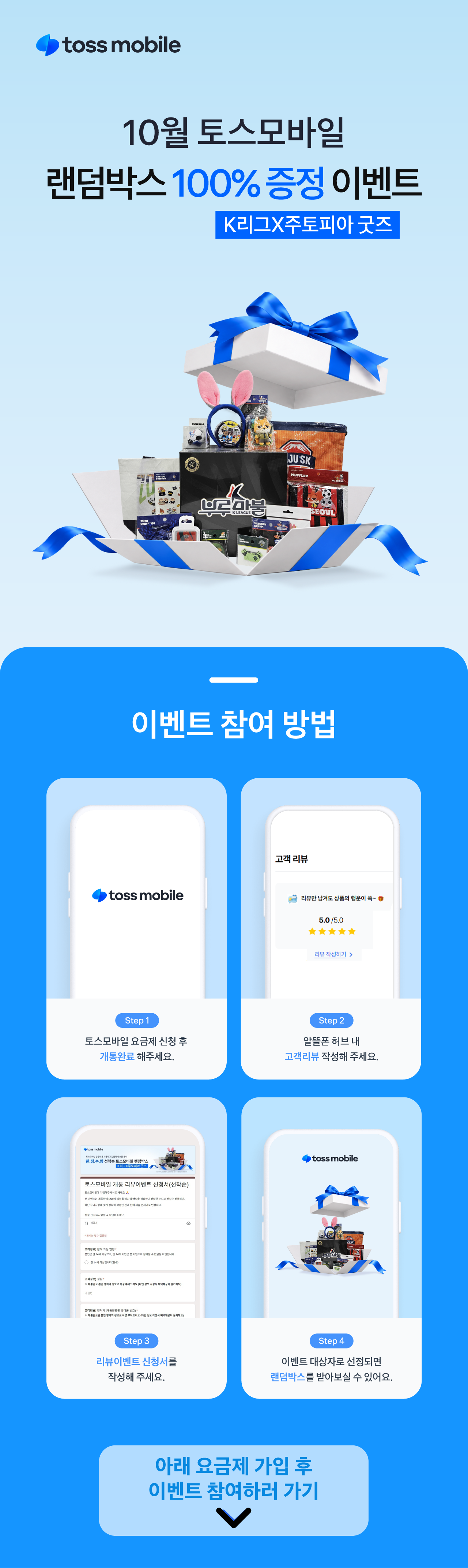 ★주토피아 X K리그 랜덤박스 100%증정 이벤트★