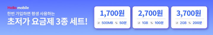 헬로모바일 초저가 요금제!