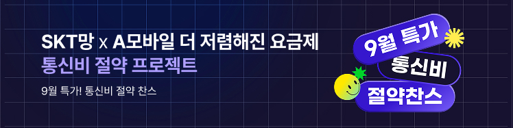 ★A모바일 SKT 알뜰요금제 모음★